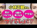 【小林正観】信じられない宇宙の法則!若返りたい方必見です