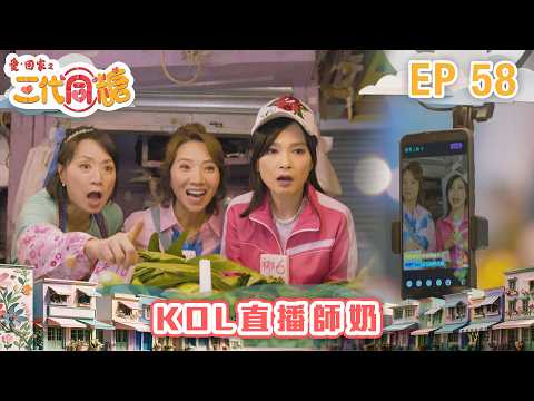 愛．回家之三代同糖 第58集 ｜KOL直播師奶｜港劇｜爆笑｜喜劇｜處境劇｜TVB港劇精華