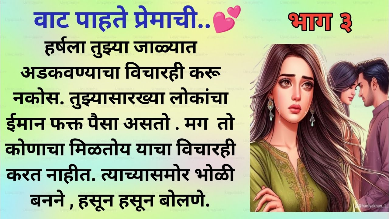वाट पाहते प्रेमाची भाग ३ l Marathi Story l Marathi Katha l SP Voice Marathi l Love story