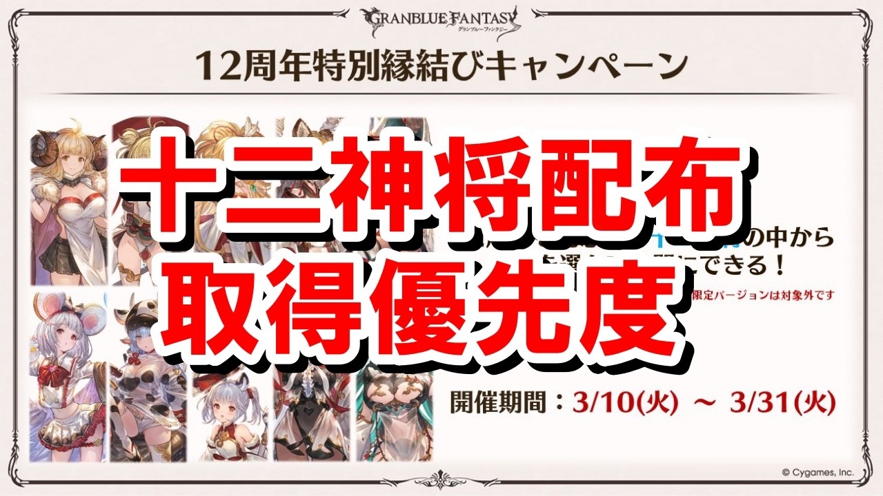まさかの十二神将が配布されるので優先度を見ていく！ 【グラブル】
