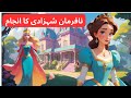 Fate of a Disobedient Princess|نافرمان شہزادی کا انجام |#urdustoriesworld #cartoon #moralstories