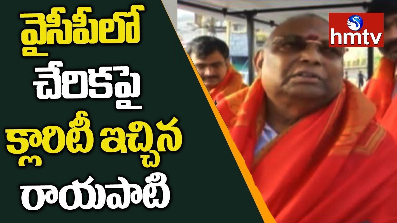 TDP Leader Rayapati Sambasiva Rao Gives Clarity On Joining In YCP | hmtv