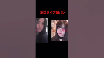 ホロライブ 顔バレ 