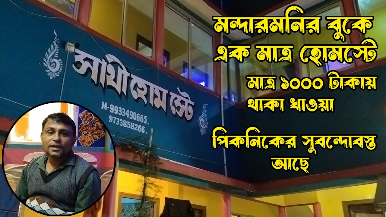 মন্দারমনিতে একমাত্র হোমস্টে/১০০০ টাকায় থাকা খাওয়া/Mandarmani Tour/Mandarmani Hotel