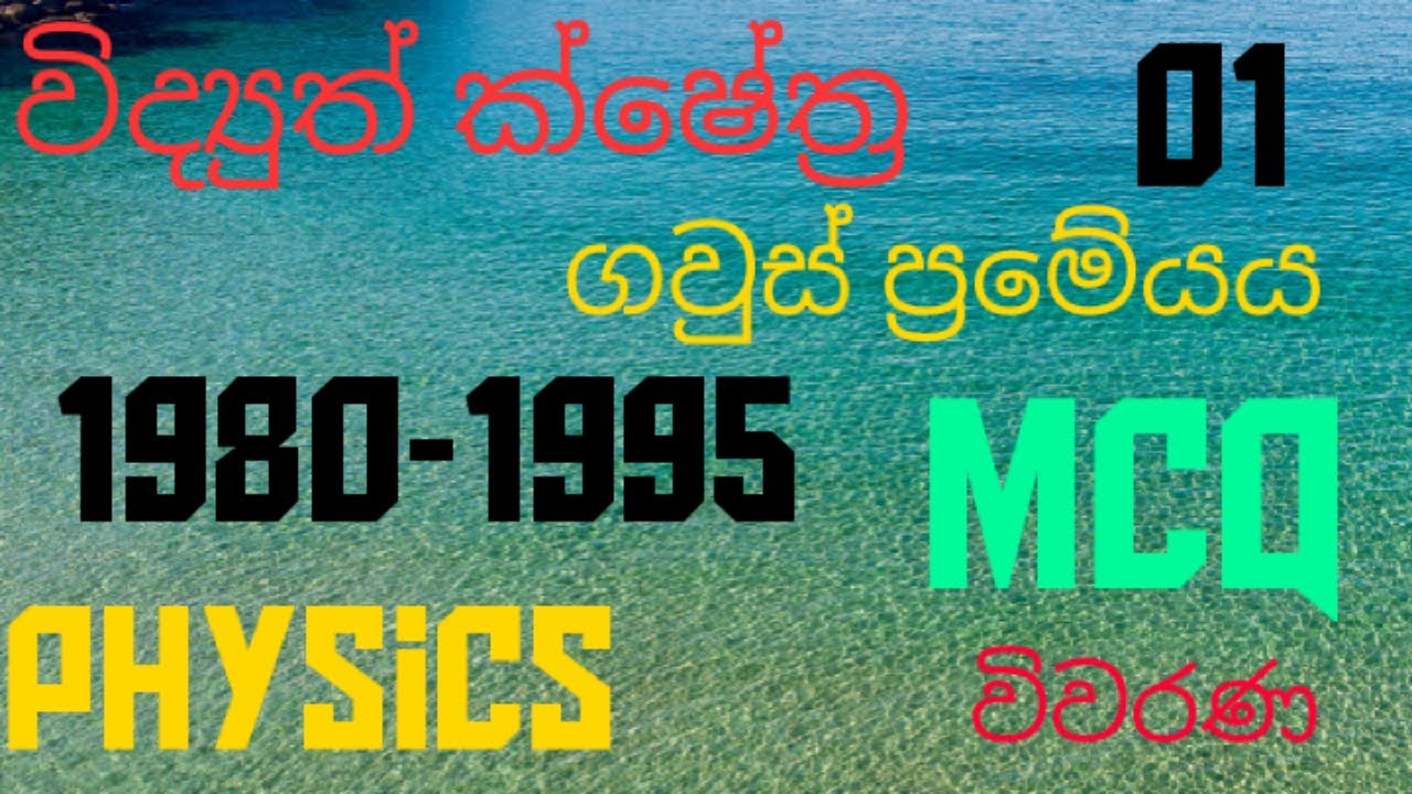 Electric fields | Gauss' theorem 01| Advanced level| Physics MCQ discussion in Sinhala