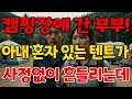 캠핌장에 친구네 부부랑 간 남자! 아내의 텐트가 심하게 흔들린다!  실화사연 사연 반전사연 사이다사연 막장사연