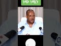ጌታችው እውነቱን ተናገረ አብይ አህመድ ሰውን እያስጨረሰ ነው Abel Birhanu የወይኗ ልጅ 2 Abel Birhanu EBS TV Shorts 