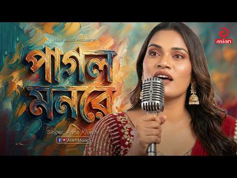 পাগল মনরে | Pagol Monre | Arina Khushi | Asian Music