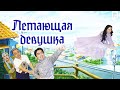 Летающая девушка | Учар киз (узбекфильм на русском языке) 2014 #UydaQoling