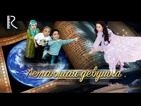 Видео: Летающая девушка | Учар киз (узбекфильм на русском языке) 2014 #UydaQoling