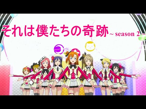 【スクフェスACHM 】それは僕たちの奇跡 season2  [ μ’ｓ ]