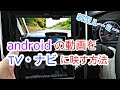 【ミラーリング】超簡単Wi-Fiでandroidの画面をTV・ナビに映す方法