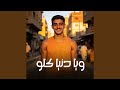 ويا دنيا كلو