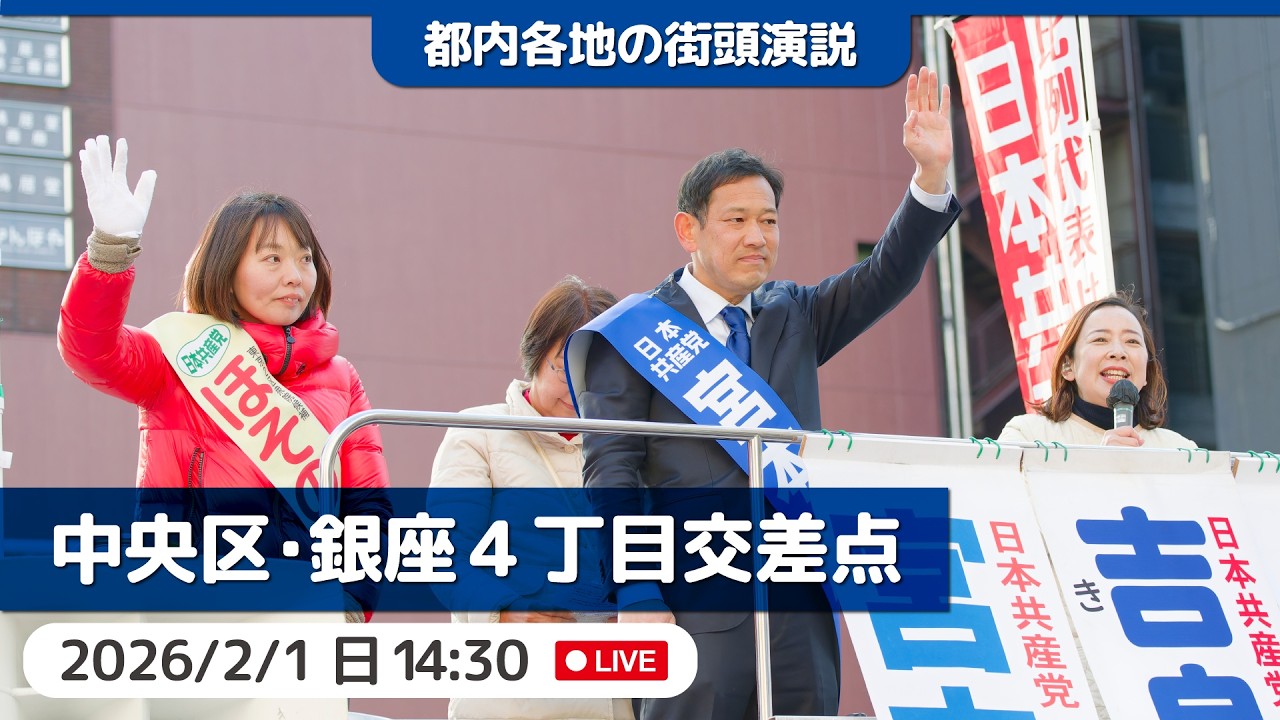 2026.2.1 | 中央区・銀座４丁目交差点「街頭演説」 #宮本徹 #ほその真理 #吉良よし子 #日本共産党