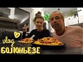 COOK-VLOG: итальянское блюдо - МЯСНОЙ СОУС БОЛОНЬЕЗЕ #итальянскаякухня #болоньезе #мяснойсоус