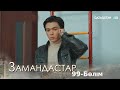 «ЗАМАНДАСТАР». Телехикая. 99-бөлім