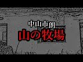 市桜怪談夜話　特別編　山の牧場40周年記念動画