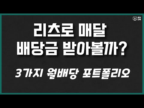 리츠 월배당 포트폴리오 ㅣ 1천만원 매수하면 배당금은 얼마나?