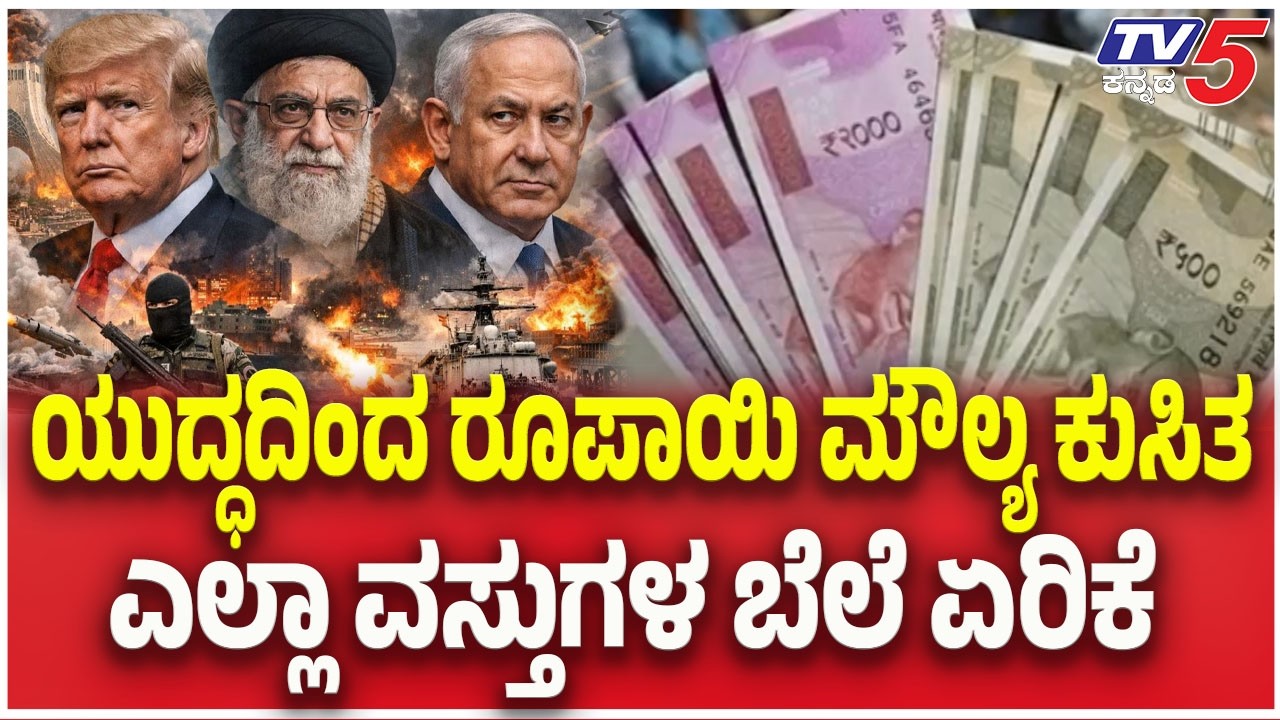Iran-Israel-America War Update: ಯುದ್ಧದಿಂದ ರೂಪಾಯಿ ಮೌಲ್ಯ ಕುಸಿತ..ಎಲ್ಲಾ ವಸ್ತುಗಳ ಬೆಲೆ ಏರಿಕೆ