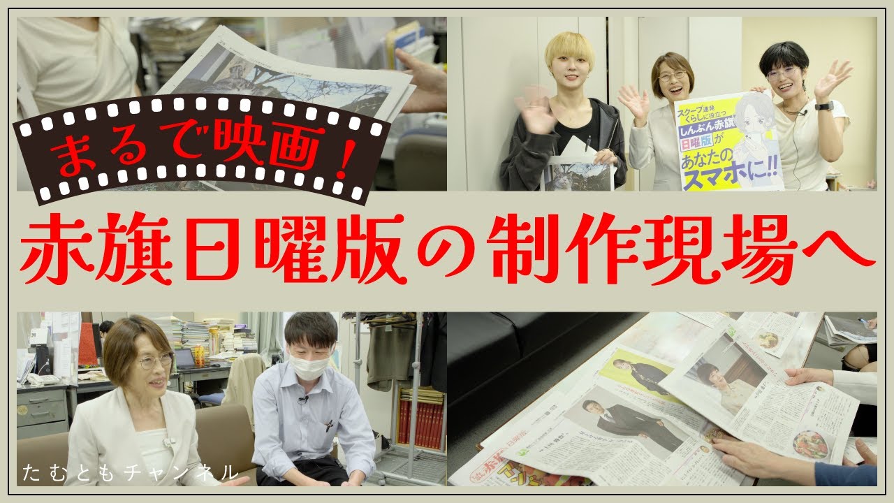 まるで映画！赤旗日曜版の制作現場へ