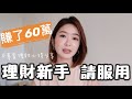 第一次買股票就賺了60幾萬！？我的理財心得分享