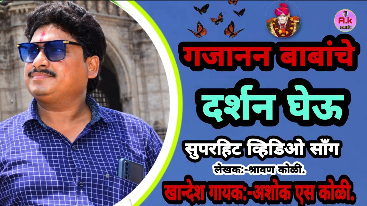 गजानन बाबांचे दर्शन घेऊ सुपरहिट व्हिडिओ भक्ती सॉंग . खान्देश गायक अशोक एस कोळी तळेगाव.July 6, 2022