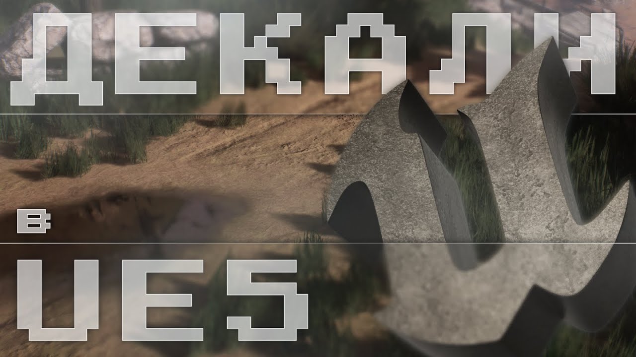 Как настроить декали в Unreal Engine 5 | Почти всё про декали в Unreal Engine 5