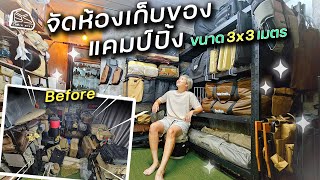 CABIN STAY - จัดห้องแคมป์ปิ้ง ขนาด 3x3 จากห้องรกเป็นห้องโล่ง