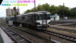 JR四国 徳島駅 2023年6月11日 特急剣山 1500型気動車