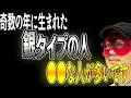 【ゲッターズ飯田】五星三心占いで銀タイプの人にはこんな特徴があります！人間関係でお互いが銀タイプの場合はコレに気を付けて下さい！特にカメレオン座の場合はこの特徴が顕著です「結婚 恋愛 運命の
