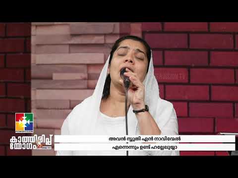 യഹോവയെ എക്കാലത്തും | Br. Kochumon & Powervision Choir | കാത്തിരിപ്പ് യോഗം