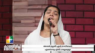 Video thumbnail of "യഹോവയെ എക്കാലത്തും | Br. Kochumon & Powervision Choir | കാത്തിരിപ്പ് യോഗം"