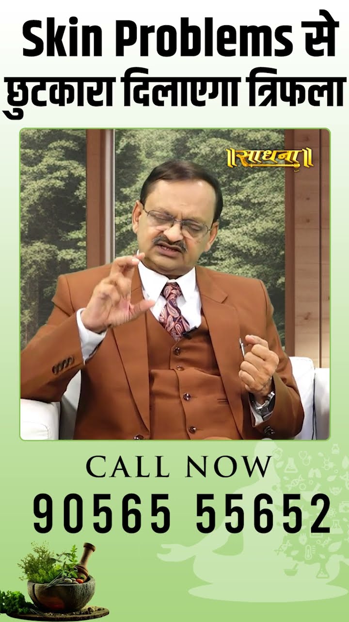 Skin Problems से छुटकारा दिलाएगा त्रिफला - Subhash Goyal