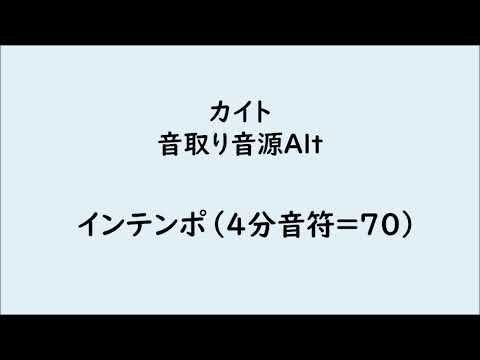 【音取用音源】カイト　アルト　テンポ70