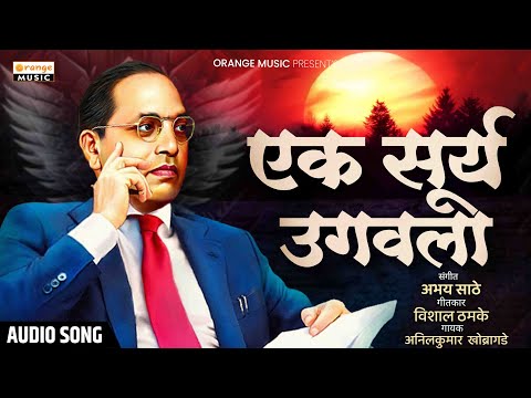 Ek Surya Ugawala | एक सूर्या उगवला | Anilkumar Khobragade | Abhay Sathe | Marathi Orange Music