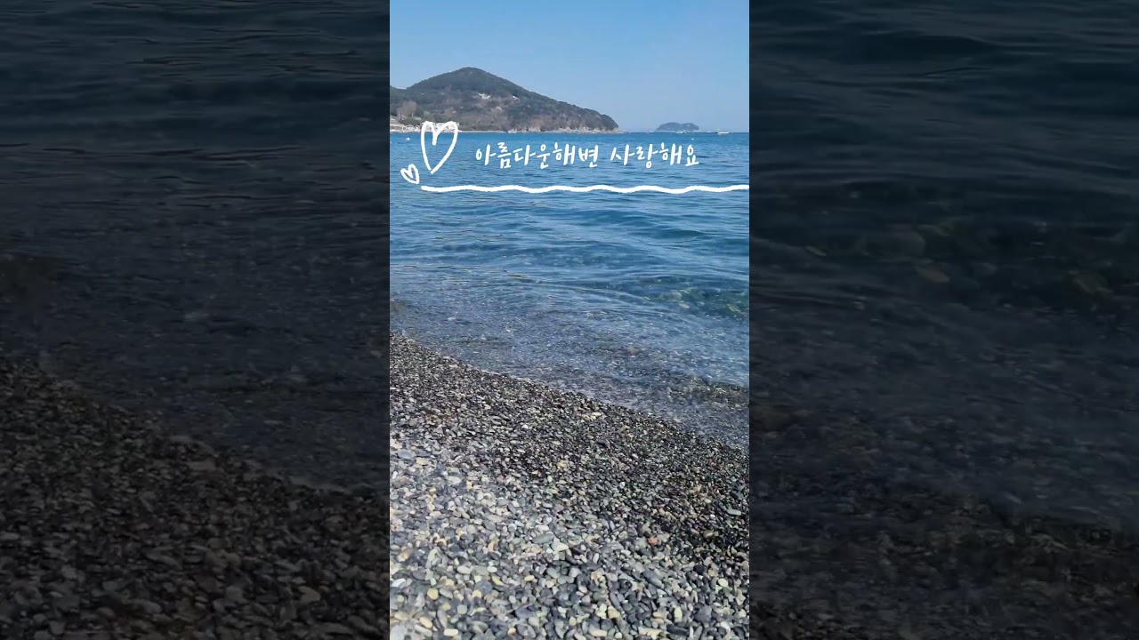 아름다운해변 #거제학동 #흑진주몽돌해변 #shorts #흑진주해수욕장