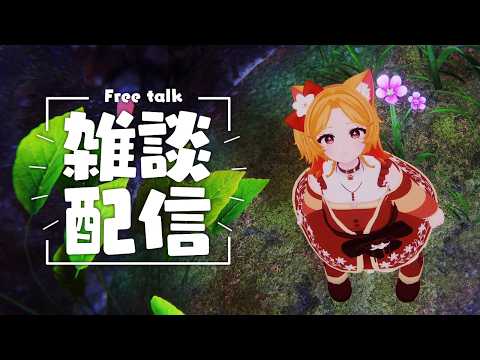 【雑談】久々にVRで配信！5000人ありがとう🌟