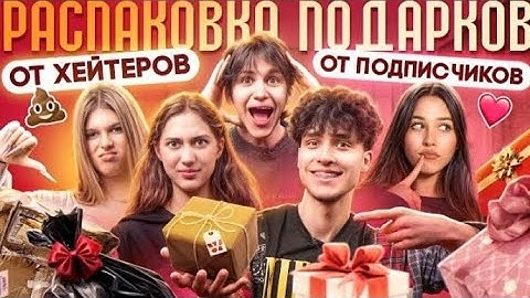 Подарки от Хейтеров и Подпищиков, Лизогуб, Некрасова, Туров и Симка