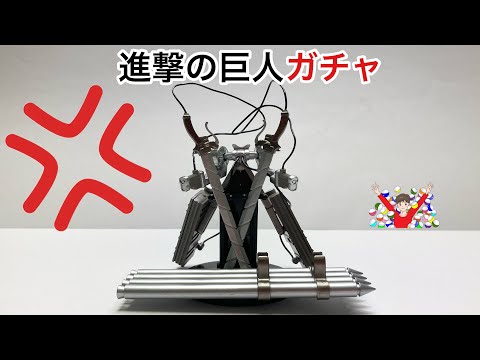 ガチャガチャ 】進撃の巨人立体機動装置ガチャで怒り心頭！！ - YouTube