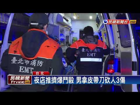 夜店推擠爆鬥毆 2男1女遭砍傷－民視新聞