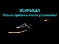 ВСКРЫША - Новый уровень моего увлечения!!!