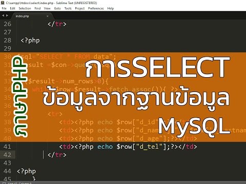 สอนเขียนภาษาPHP EP1 การSELECTข้อมูลจากฐานข้อมูล MySQL แบบใครๆก็เขียนได้