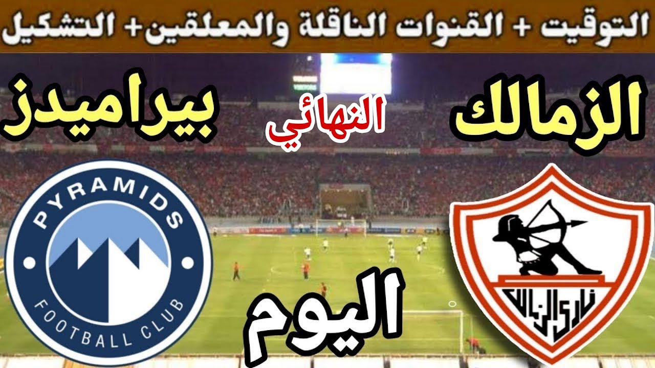 موعد مباراة الزمالك وبيراميدز اليوم الخميس والقنوات الناقلة والمعلقين 💥 نهائي كأس مصر 2025