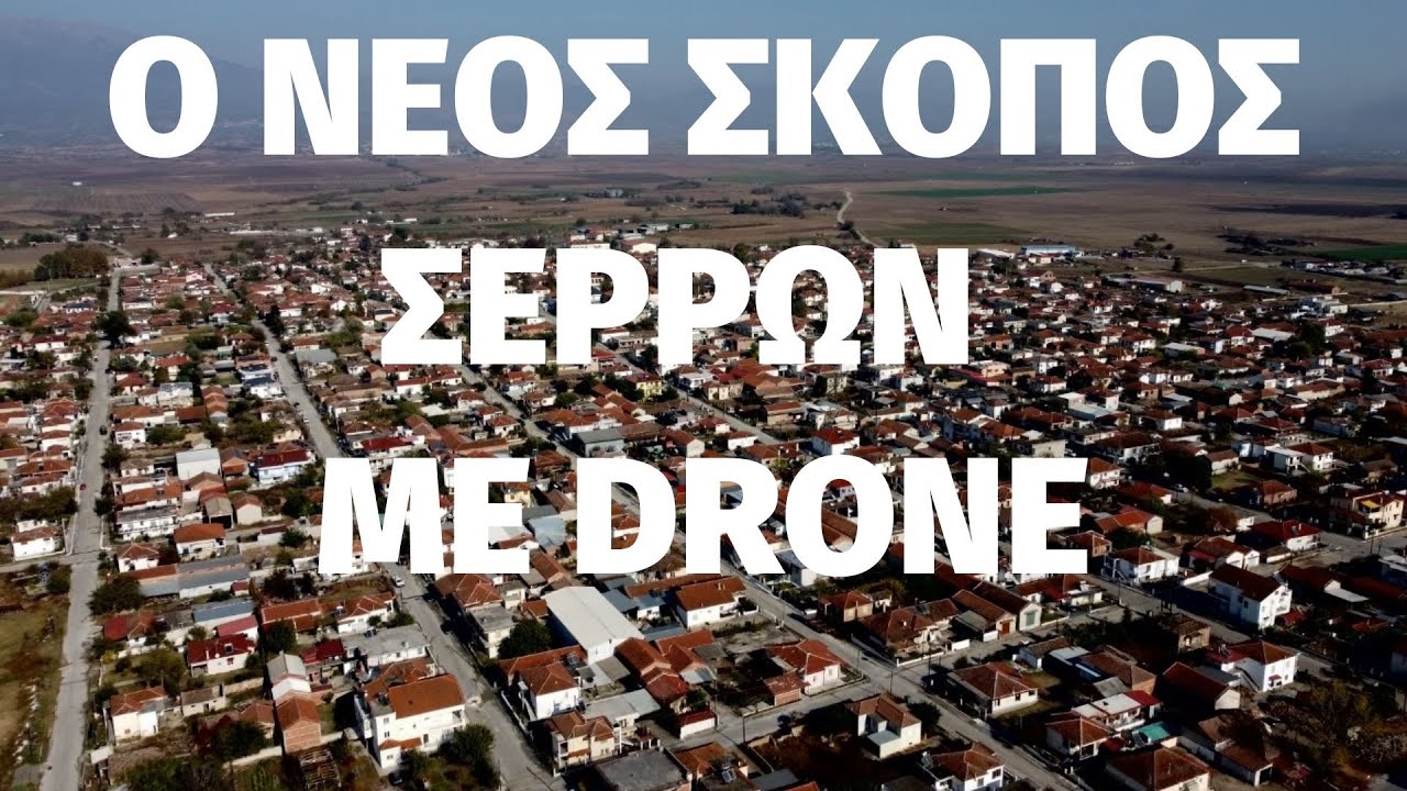 Ο Νέος Σκοπός Σερρών με Drone.