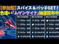 【参加型】スパイス＆パッチ大量GET🔥色違いムゲンダイナ配布【ポケモンSV/ポケットモンスター】