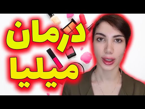 میلیا و راه درمان