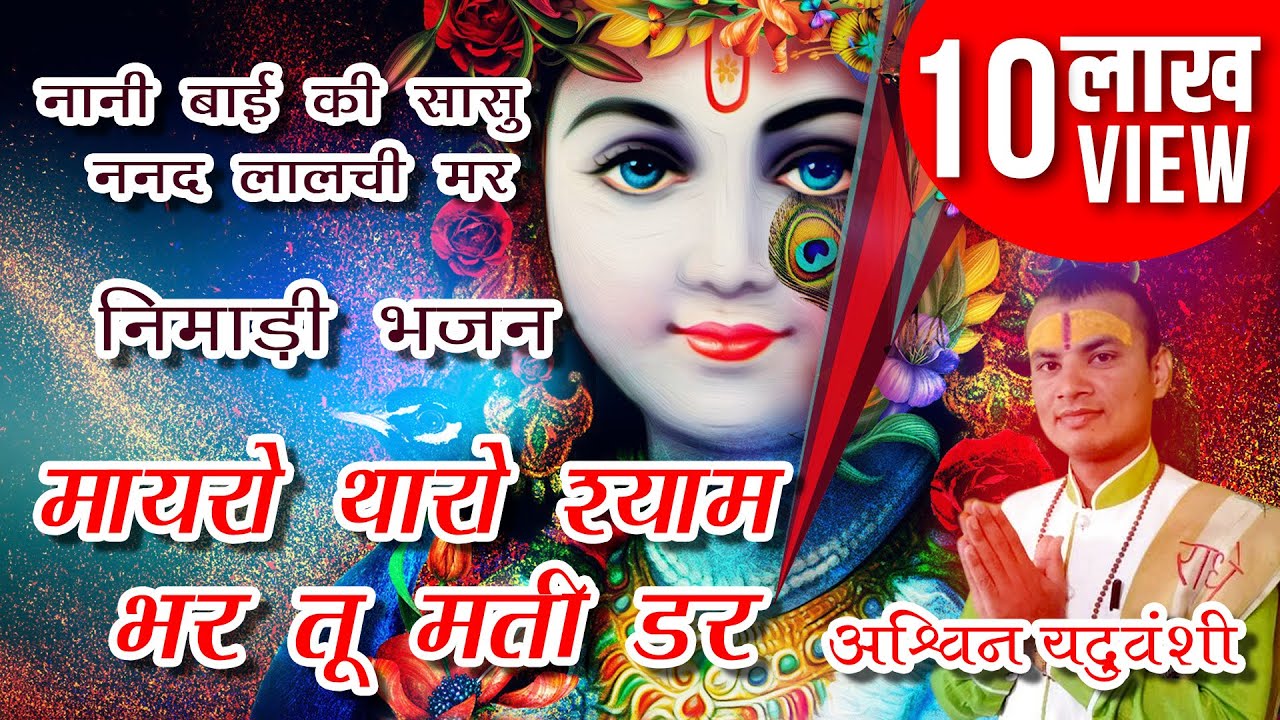 बहुत ही सुन्दर भजन नानी बाई को मायरो | मायरो थारो श्याम भर तू मती डर कथावाचक अश्विन यदुवंशी