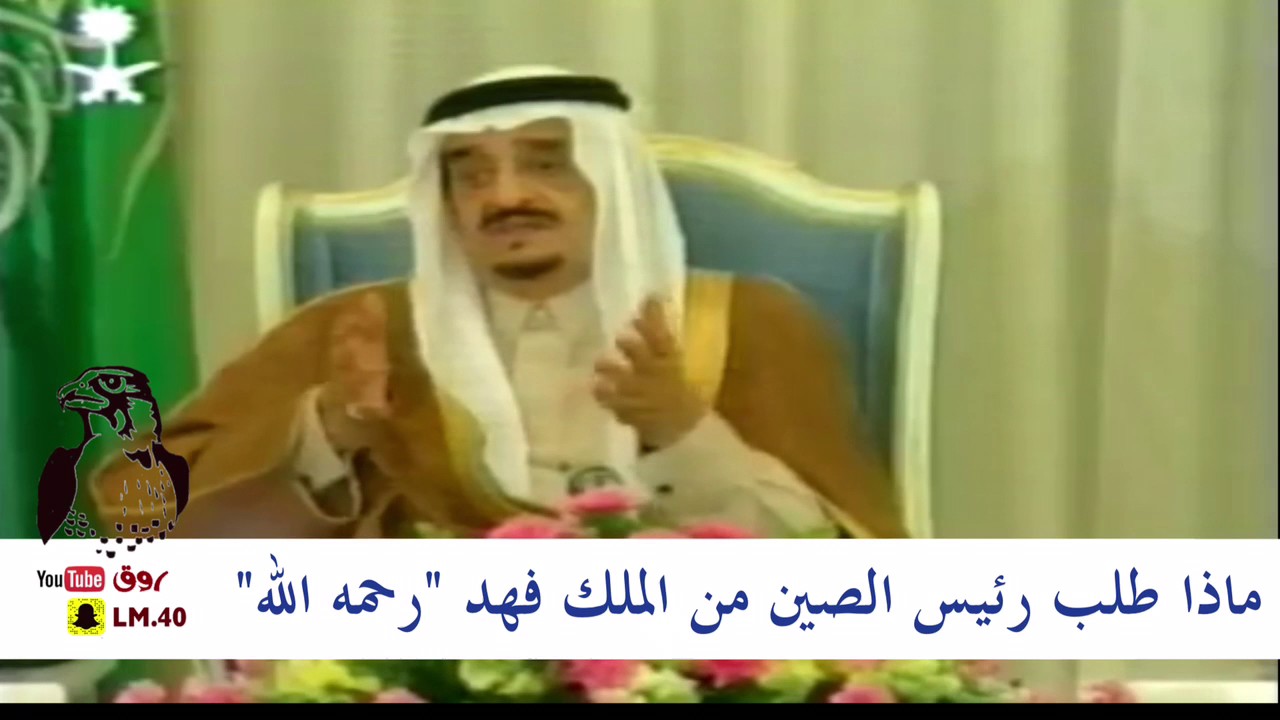 ماذا طلب رئيس الصين من الملك فهد رحمه الله