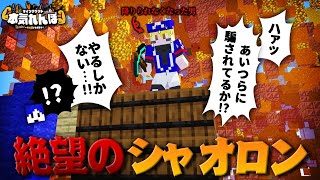 【マイクラ】絶望のシャオロン、高所からの決死のダイブ【本気れんぼ】