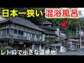 【本当は教えたくない】山間に突如現れる「日本一狭い混浴風呂」レトロで小さな穴場の温泉街 / 真賀温泉・湯原温泉・茅森温泉 / 岡山県観光スポット